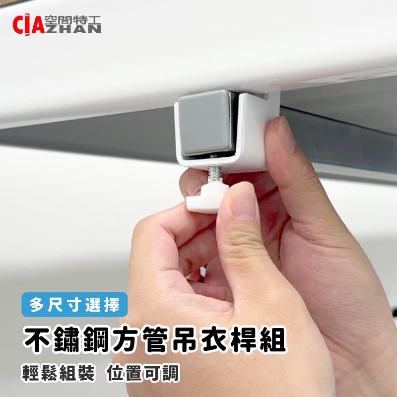 【空間特工】方管吊衣桿組【角鋼配件】