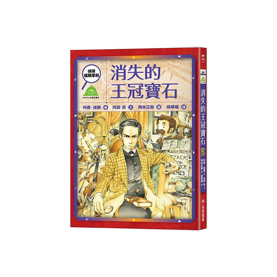 偵探福爾摩斯：消失的王冠寶石