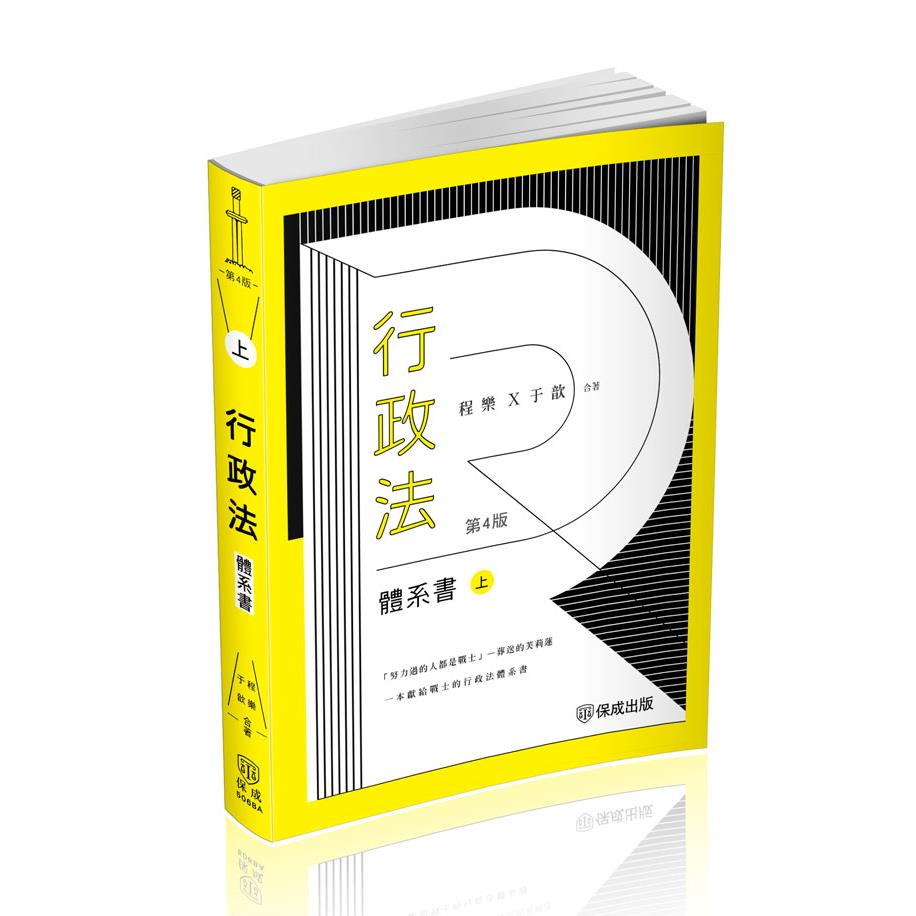 程樂．于歆行政法體系書【上冊】(不含線上課程)(程樂、于歆)-506BA