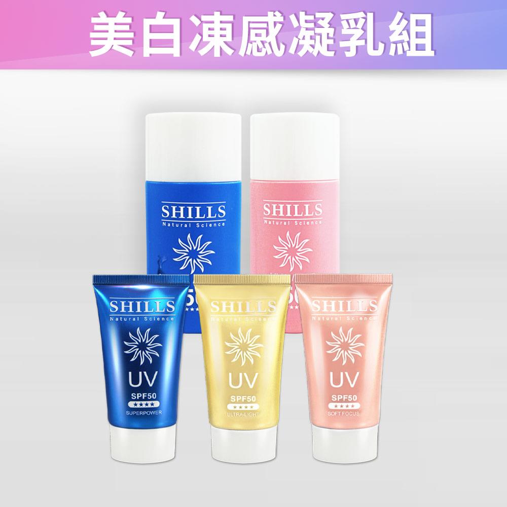 【嚴選好物🎁美白凍感5入組】SHILLS很耐曬超清爽美白超能長效防曬凝乳*3(出水/美白/長效)+寶貝溫和防曬乳*1+美白凍感爽身防曬乳*1