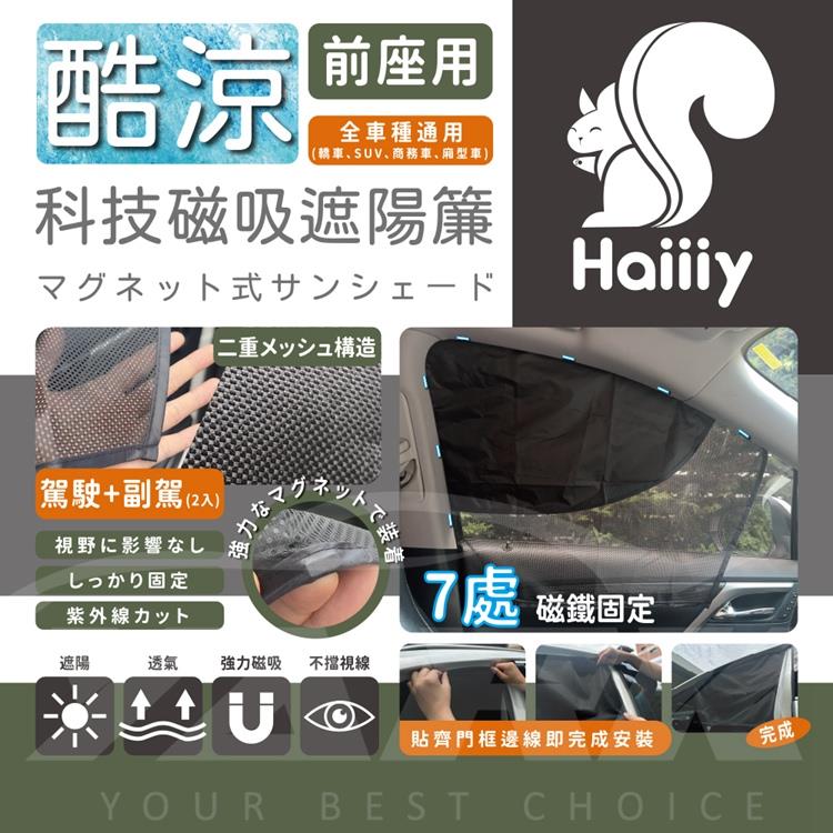 【Haiiiy】酷涼科技磁吸遮陽簾-前座款