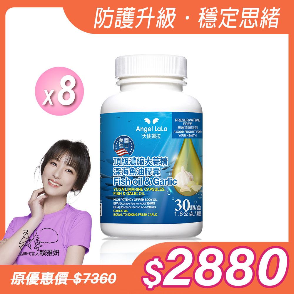 【Angel  LaLa天使娜拉】美國進口頂級濃縮大蒜精深海魚油膠囊(30顆/瓶)x8瓶