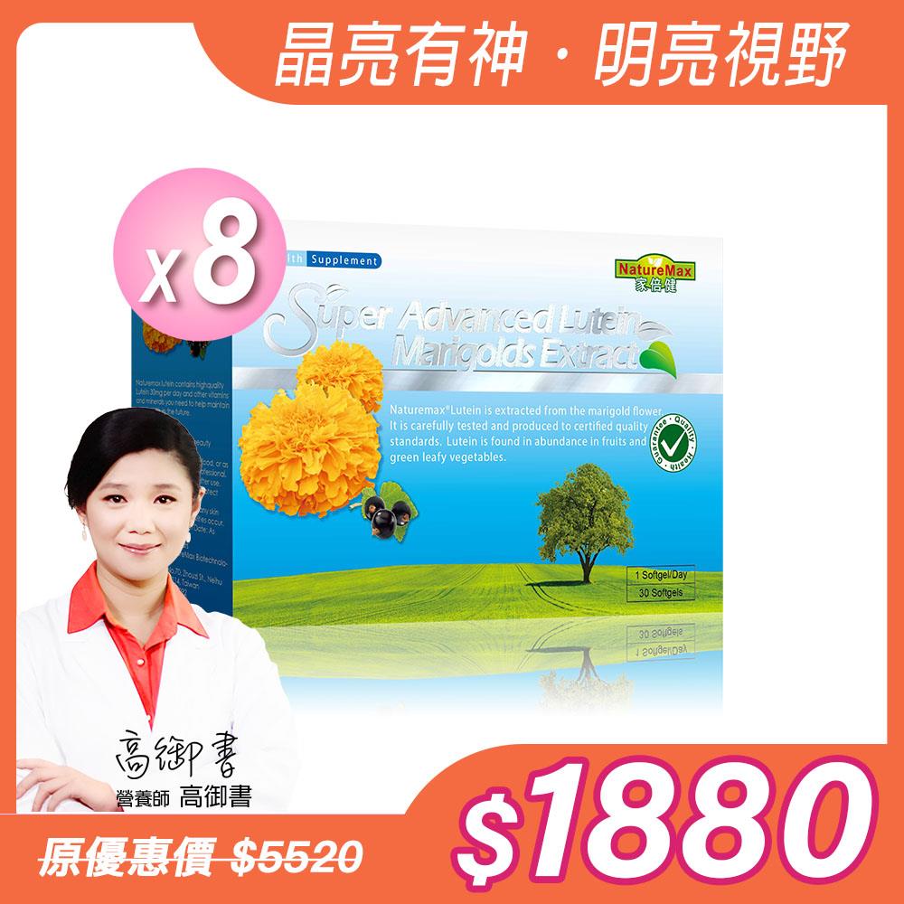 【NatureMaxi 家倍健】金盞花萃取物(含葉黃素)複方軟膠囊(30粒/盒)x8盒