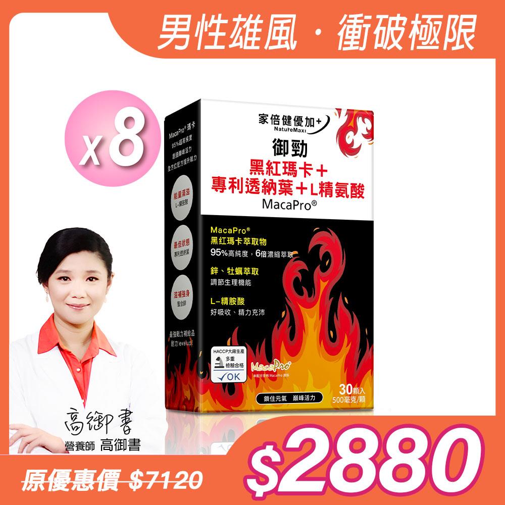 【NatureMaxi 家倍健】御勁專利MacaPro瑪卡精胺酸透納葉膠囊(30顆/盒)x8盒