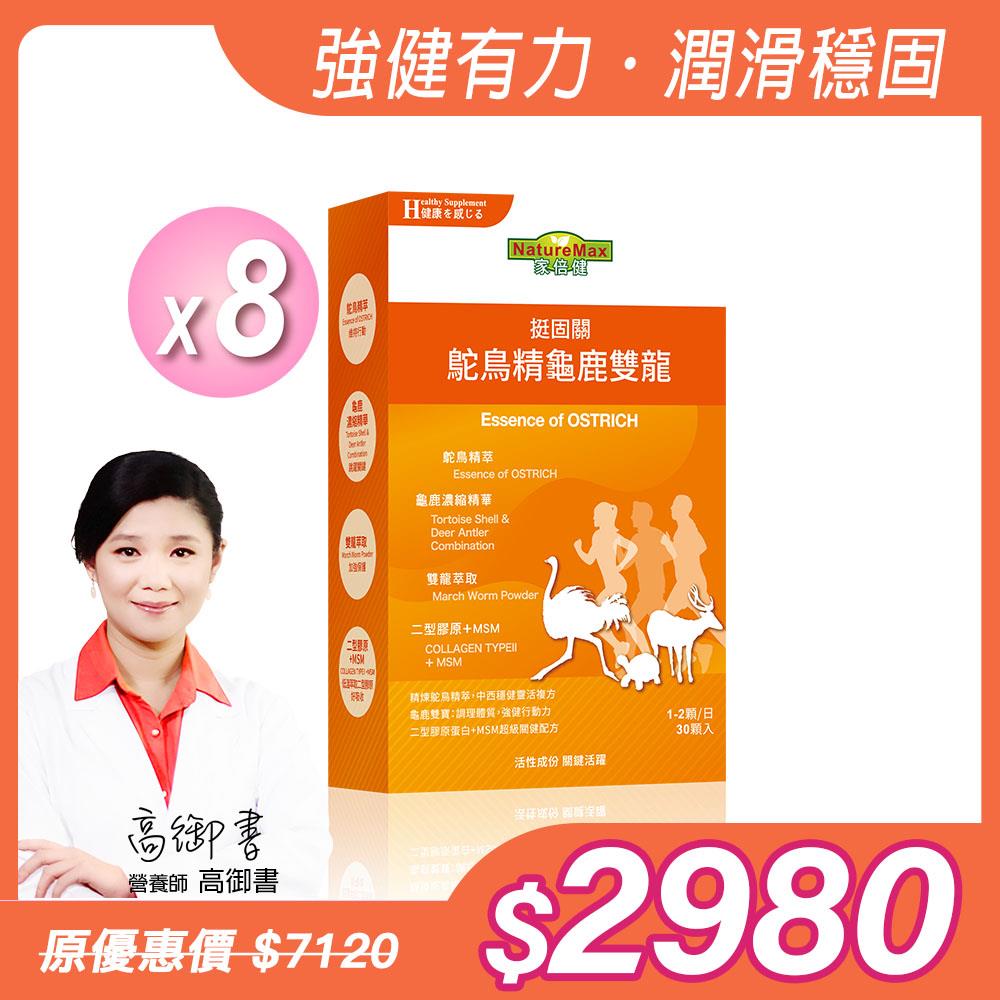 【NatureMaxi 家倍健】鴕鳥精龜鹿雙龍膠囊(30顆/盒)x8盒