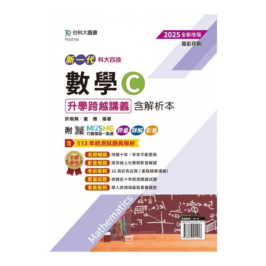 新一代數學C升學跨越講義含解析本(2025年)(第5版)(附MOSME行動學習一點通)(科大四技)