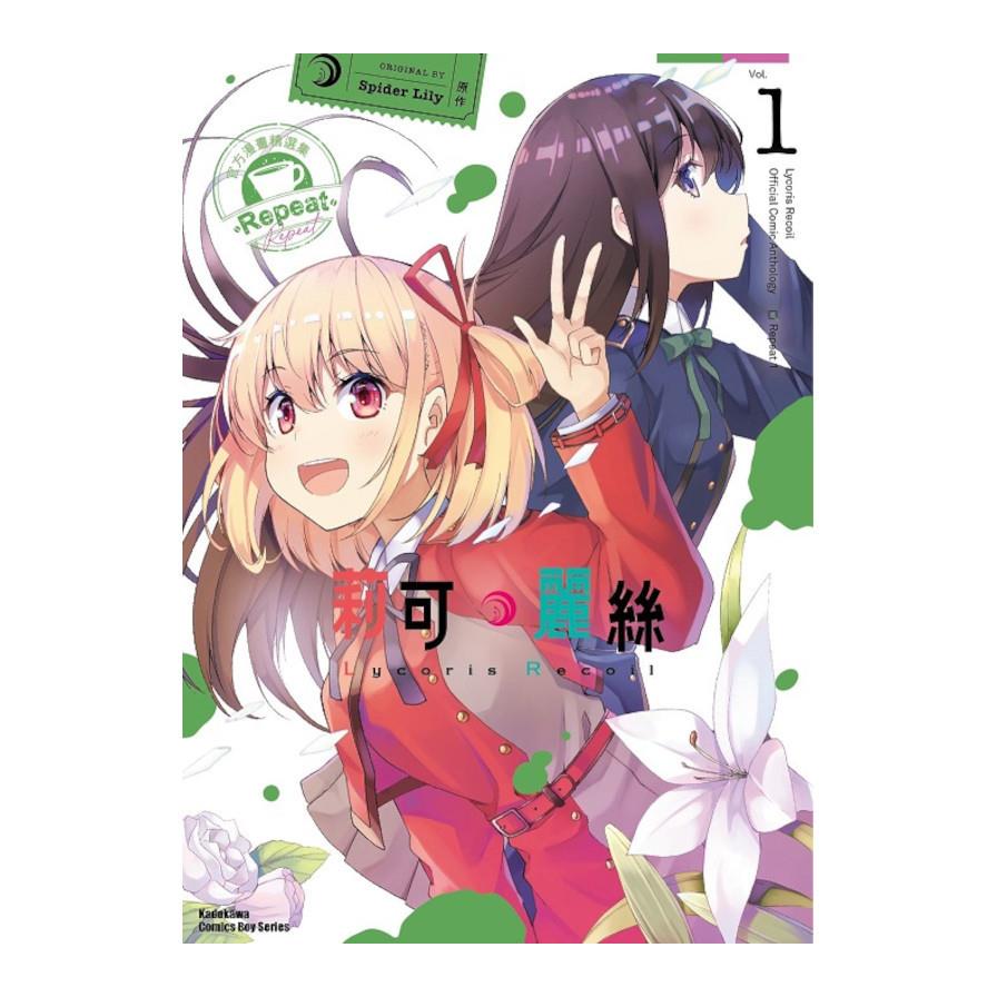 Lycoris Recoil莉可麗絲－官方漫畫精選集Repeat(1)