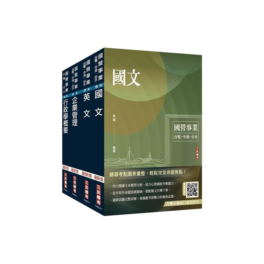 2025自來水評價人員【營運士行政類】套書(國文+英文+企業管理+行政學)