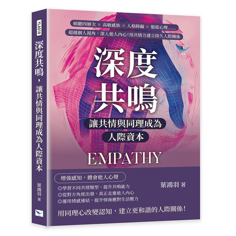 深度共鳴，讓共情與同理成為人際資本：傾聽四層次×高敏感族×人格障礙×服從心理……超越個人視角，深入他人內心！用共情力建立持久人際關係