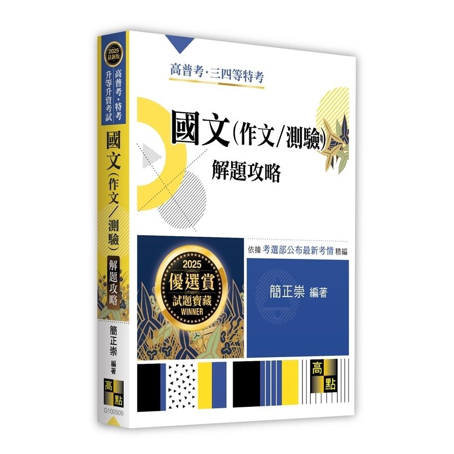 國文(作文/測驗)解題攻略(高普考/特考/升等升資考試)