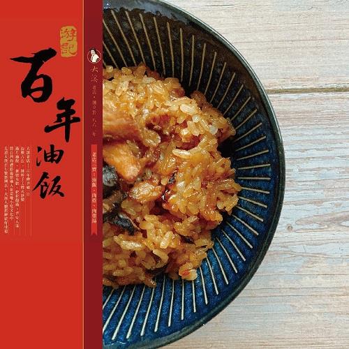 【冷凍店取-游記】游記百年油飯(600公克 ±5%)