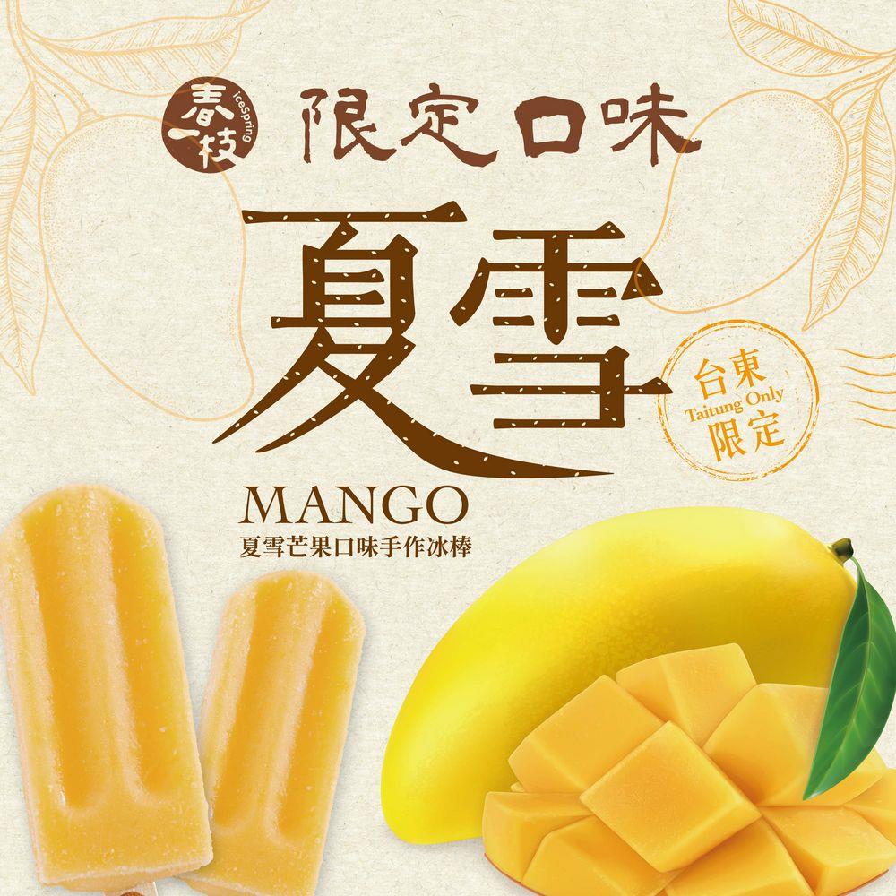 *【春一枝】夏雪芒果天然水果手作冰棒禮盒組(8入)