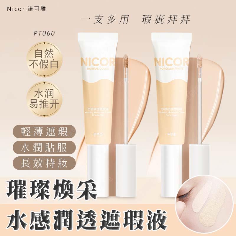 ㊣娃娃研究學苑㊣Nicor璀璨煥采水感潤透遮瑕液遮瑕膏 遮瑕筆 清透遮瑕 遮蓋毛孔 痘痘 黑眼圈 小紅書(PT060)