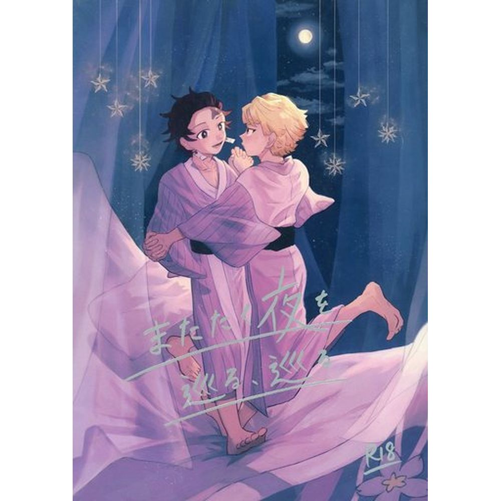 女性向成人同人志(含BL)<又大夜巡游，巡游/日場(灶門碳治郎×我妻善逸)/鯊魚軟骨_0