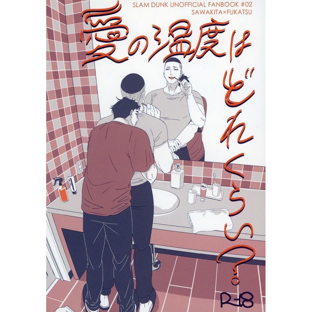 女性向成人同人志(含BL)<愛的溫度是多少？/AGATUMA(沢北榮治×深津一成)/紙上談兵_0