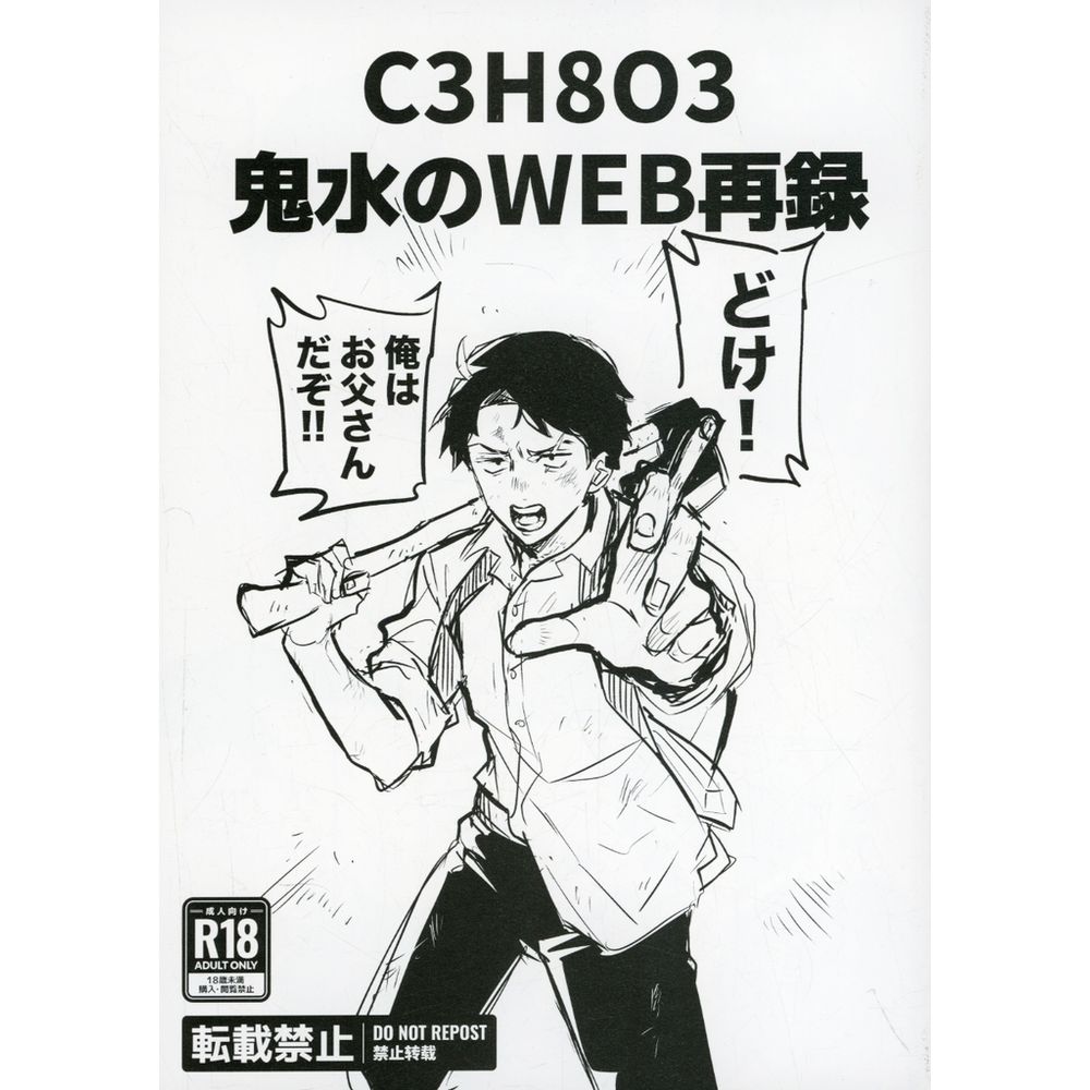 女性向成人同人志(含BL)<鬼水的WEB轉載/甘油醬汁(鬼太郎×水木)/C3H8O3_0