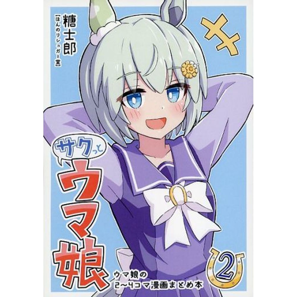 酥脆賽馬娘2/糖士郎_0