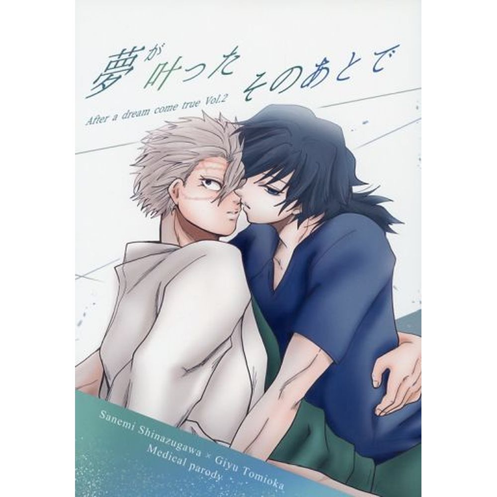 夢想實現之後Vol.2/Kazussun_0