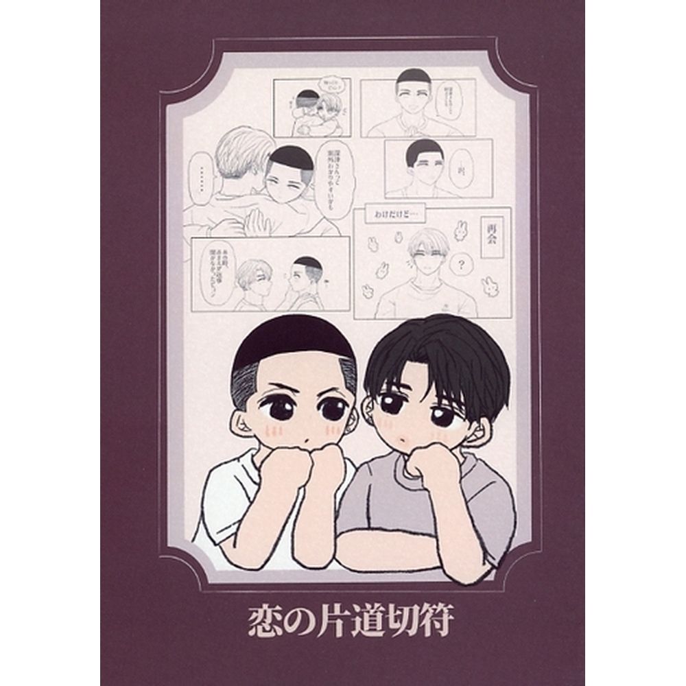 戀愛單程票/春來_0