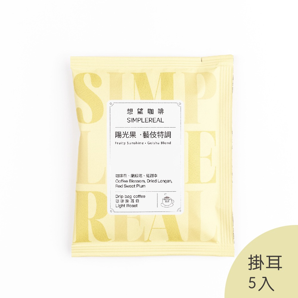 Simple Real【Fruity Sunshine • Geisha Blend】Coffee Drip Bag 5-pack/Coffee Blossom、Dried Longan、Red Sweet Plum/Light Roast_0