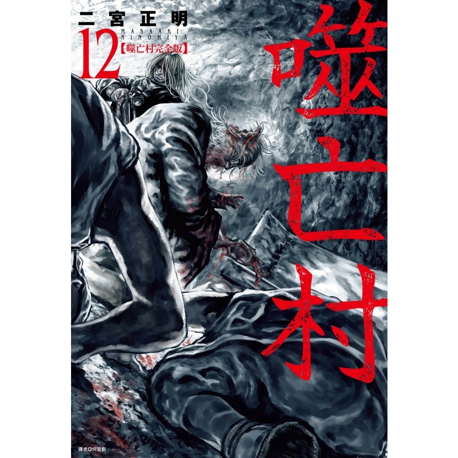 噬亡村完全版(12)_0
