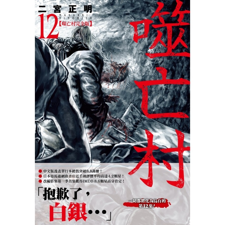 噬亡村完全版(12)_1