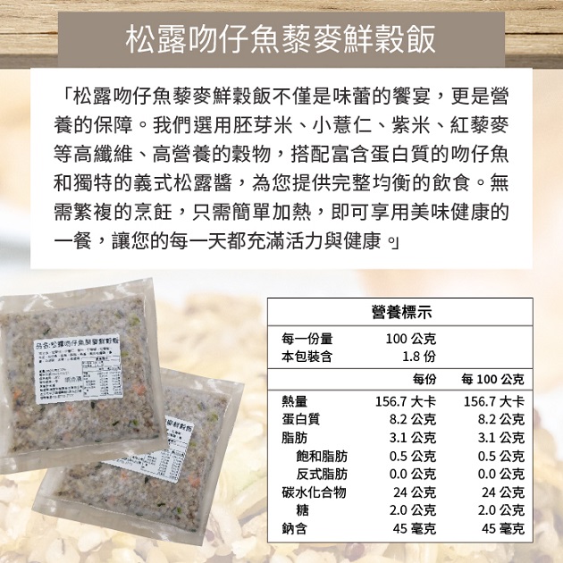 【冷凍店取-愛煮廚】松露吻仔魚藜麥鮮穀飯(180公克±10%)_3