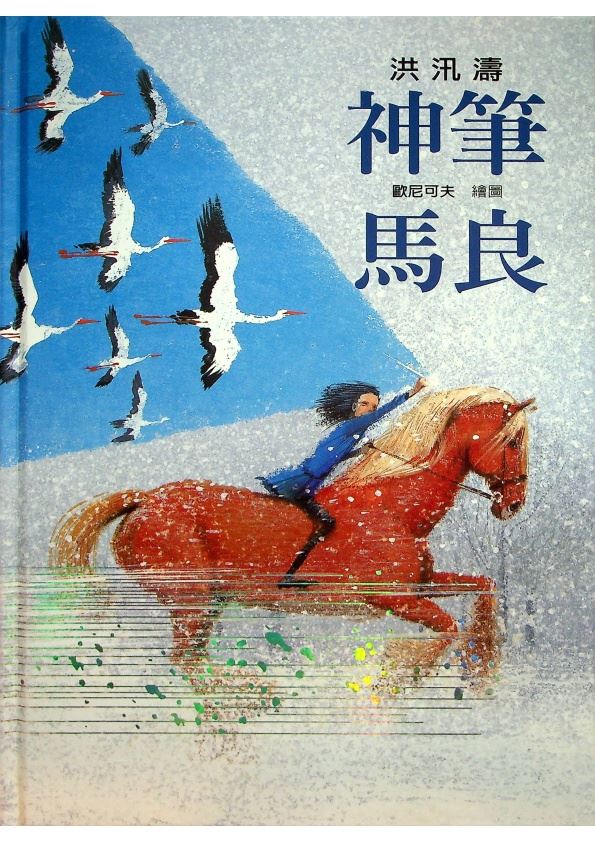 神筆馬良／洪汛濤 文 歐尼可夫 圖_0