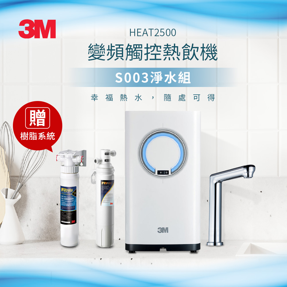 3M HEAT2500 觸控式熱飲機(附S003淨水器)加贈樹脂軟水系統_0