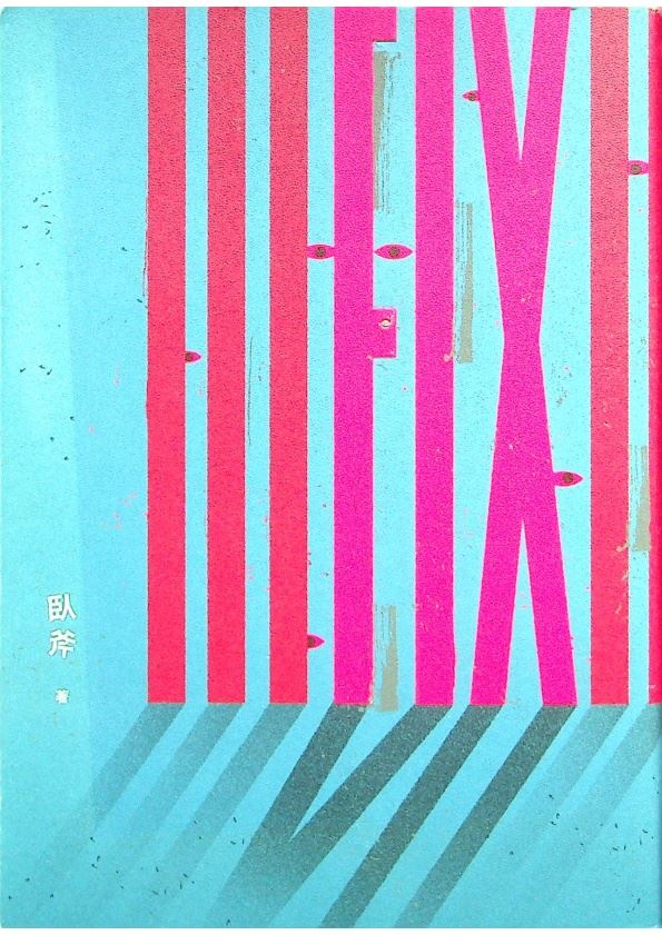FIX／臥斧 著_0