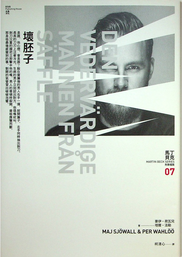 壞胚子／麥伊．荷瓦兒(Maj Sjowall)、培爾．法勒(Per Wahloo)　著　柯清心　譯_0