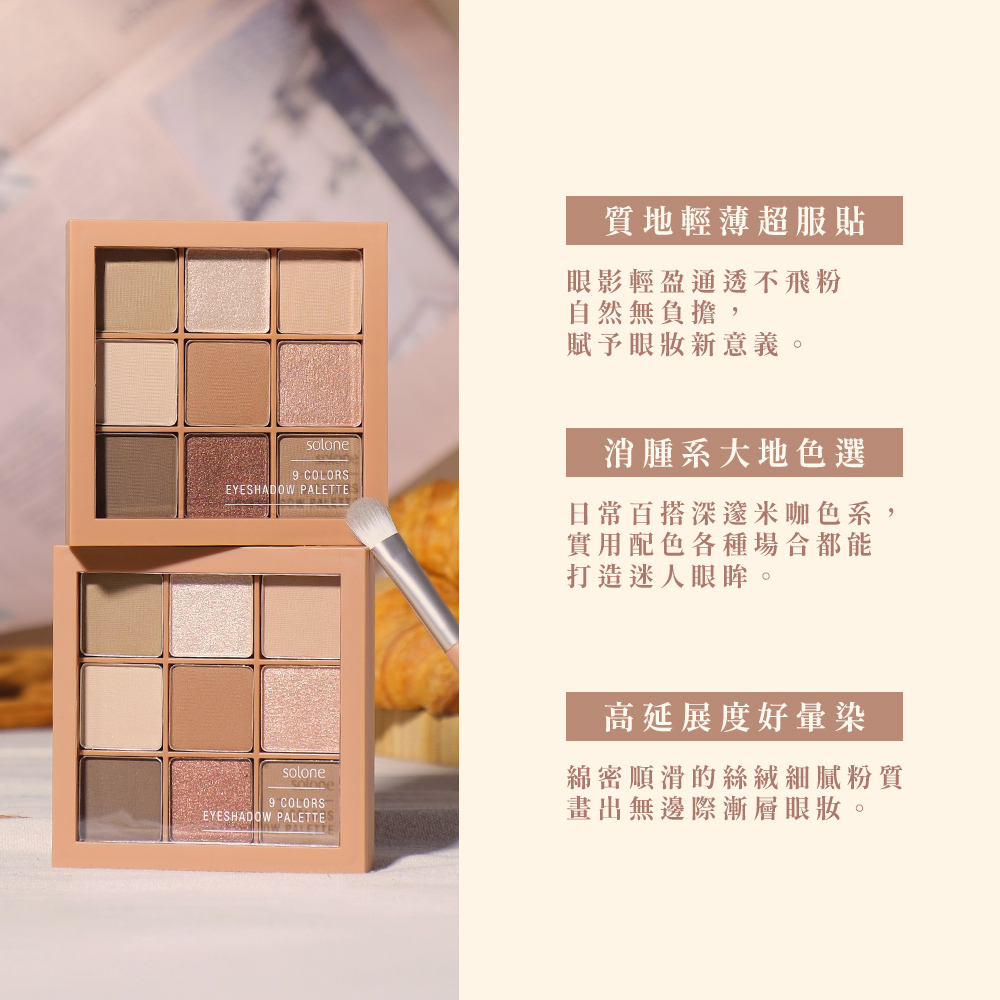Solone 玩美定格九宮格眼影盤 / 焦糖奶咖_2