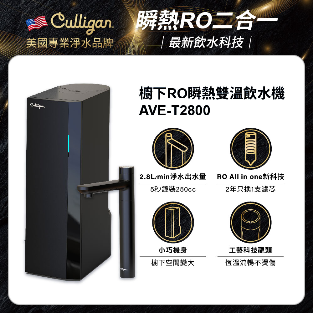 【美國Culligan康麗根】AVE-T2800 櫥下RO瞬熱雙溫飲水機_2