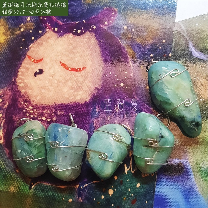 藍銅綠月光拋光寶石繞線銀墜0715-30至34號 ~建立界限&增加飲食覺知&平息焦慮&促進開放真實的表達 (阿賽斯特萊公司)_0