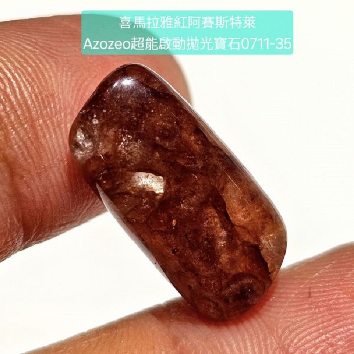 喜馬拉雅紅阿賽斯特萊Azozeo超能啟動拋光寶石0711-35~39號 Himalaya Red Azeztulite ~加強生命力、協助光體轉化、細胞轉化、益於血液與免疫系統_0