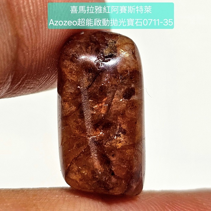 喜馬拉雅紅阿賽斯特萊Azozeo超能啟動拋光寶石0711-35~39號 Himalaya Red Azeztulite ~加強生命力、協助光體轉化、細胞轉化、益於血液與免疫系統_1