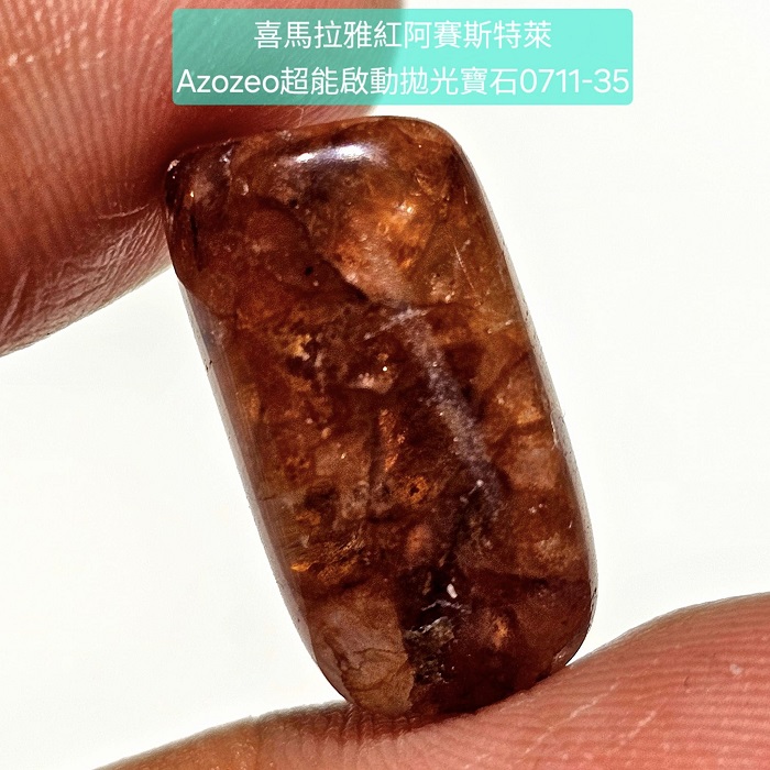 喜馬拉雅紅阿賽斯特萊Azozeo超能啟動拋光寶石0711-35~39號 Himalaya Red Azeztulite ~加強生命力、協助光體轉化、細胞轉化、益於血液與免疫系統_2