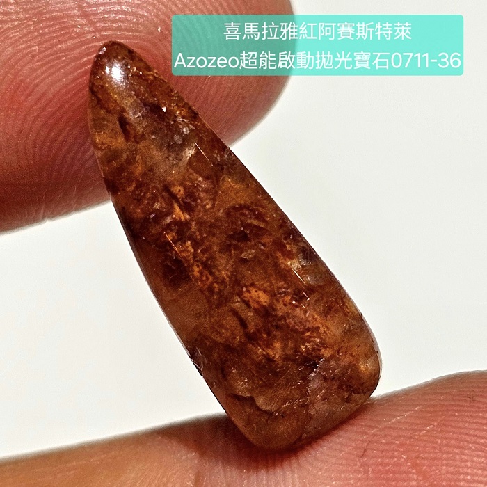 喜馬拉雅紅阿賽斯特萊Azozeo超能啟動拋光寶石0711-35~39號 Himalaya Red Azeztulite ~加強生命力、協助光體轉化、細胞轉化、益於血液與免疫系統_5