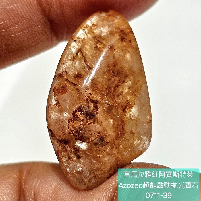 喜馬拉雅紅阿賽斯特萊Azozeo超能啟動拋光寶石0711-35~39號 Himalaya Red Azeztulite ~加強生命力、協助光體轉化、細胞轉化、益於血液與免疫系統_6