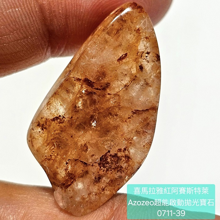 喜馬拉雅紅阿賽斯特萊Azozeo超能啟動拋光寶石0711-35~39號 Himalaya Red Azeztulite ~加強生命力、協助光體轉化、細胞轉化、益於血液與免疫系統_7