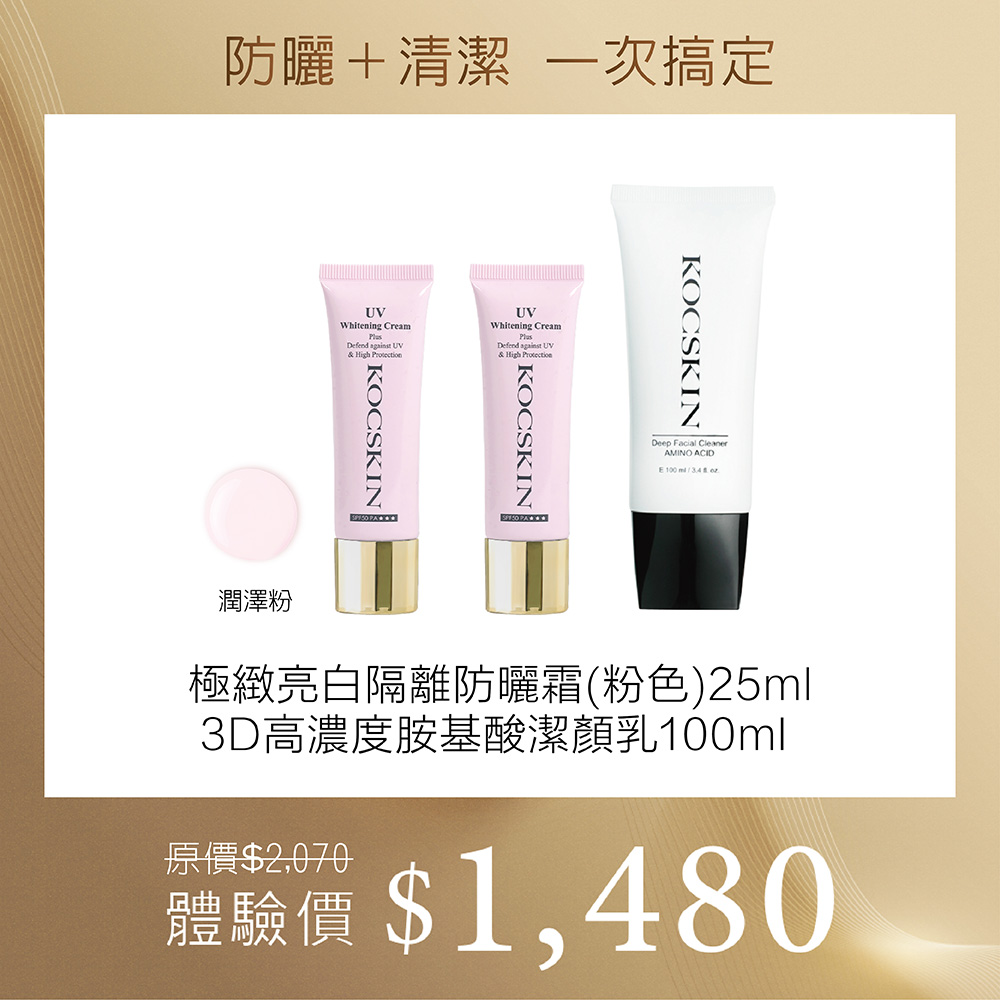 【防曬＋清潔一次搞定組】KOCSKIN 3D極緻亮白隔離防曬霜25ml(粉色)x2＋3D高濃度胺基酸潔顏乳100ml x1_0