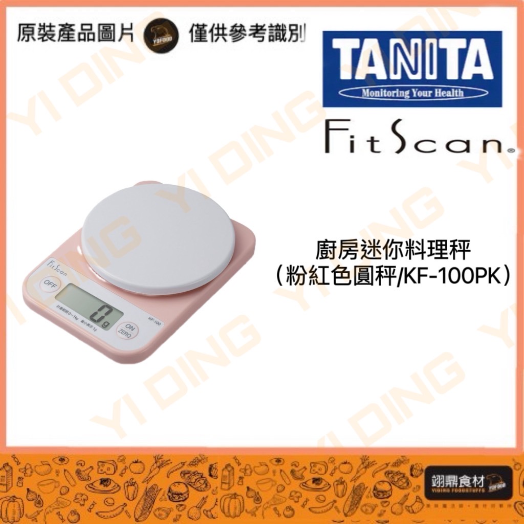 日本TANITA廚房迷你料理秤(粉紅色圓秤KF-100PK)_0
