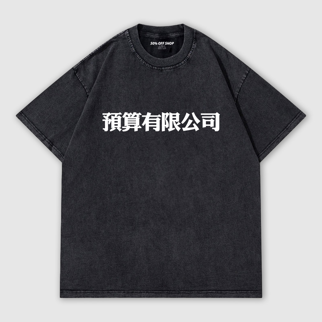 #現貨 預算有限公司 做舊水洗純棉落肩短TEE 文字T 獨家自訂款 台灣製_0