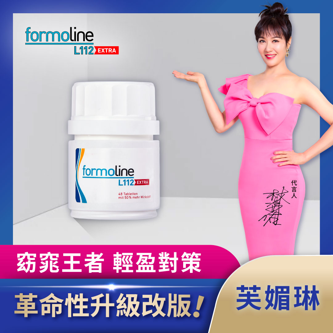 【formoline 芙媚琳】新升級芙媚琳窈窕加強錠(新升級版48錠/罐; 革命性升級窈窕王者 林姿佑代言)_0