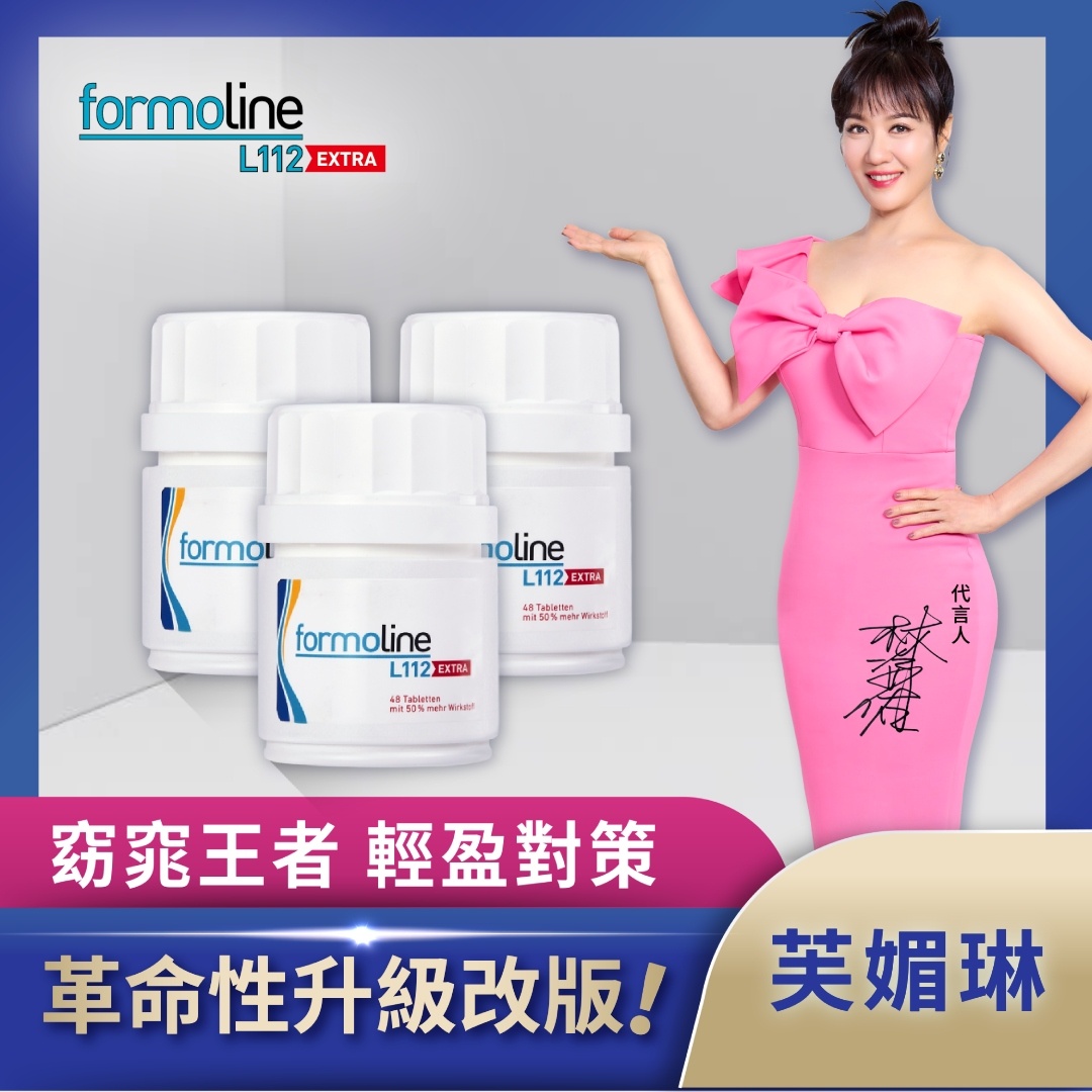 【formoline 芙媚琳】新升級芙媚琳窈窕加強錠x3罐(48錠/罐)共144錠-新升級版;革命性升級窈窕王者 林姿佑代言_1