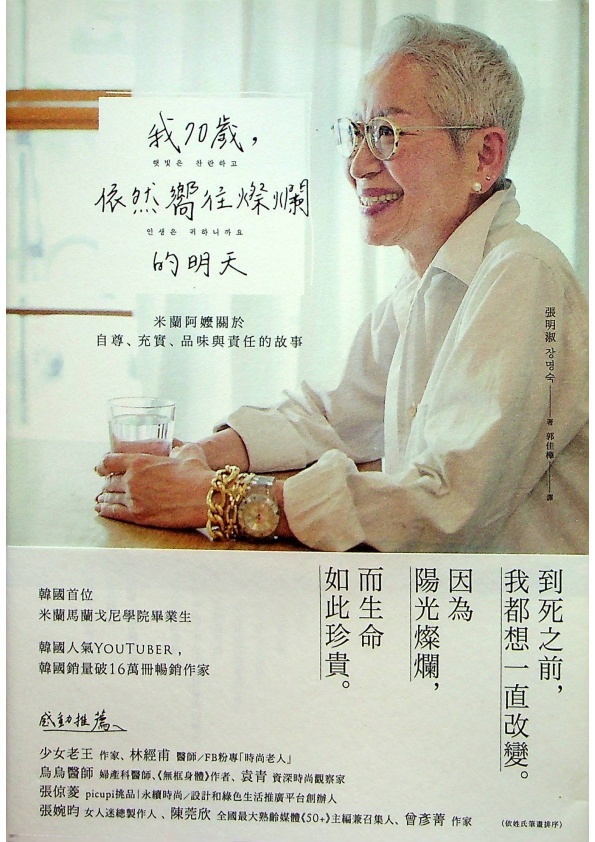 我70歲，依然嚮往燦爛的明天：米蘭阿嬤關於自尊、充實、品味與責任的故事／張明淑　著　郭佳樺　譯_0