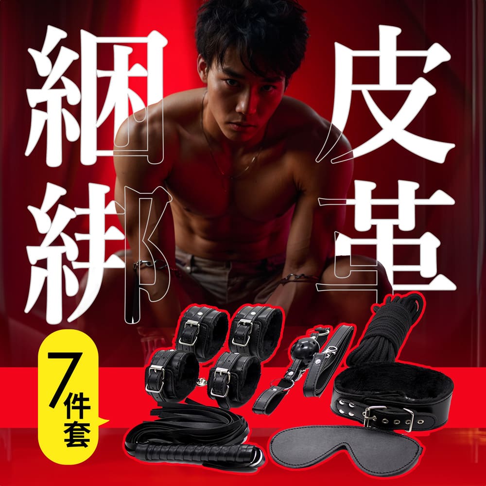 😈主宰慾望🔥騷奴必備 經典皮革束縛7件組_0