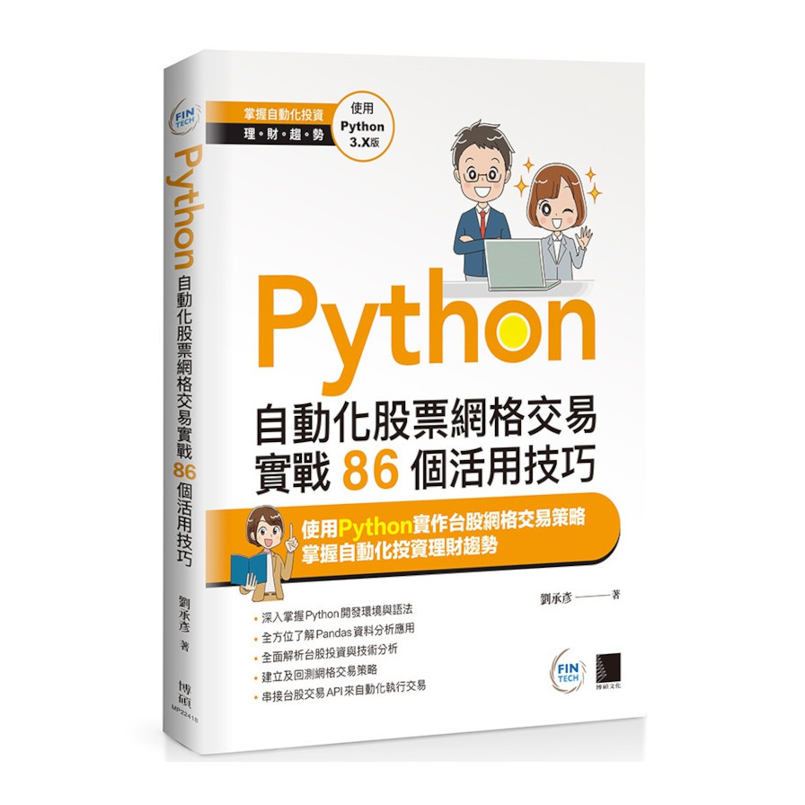Python：自動化股票網格交易實戰86個活用技巧_0