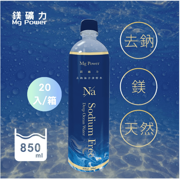 【免運】  鎂礦力去鈉海洋深層水850ml*20入/箱_0