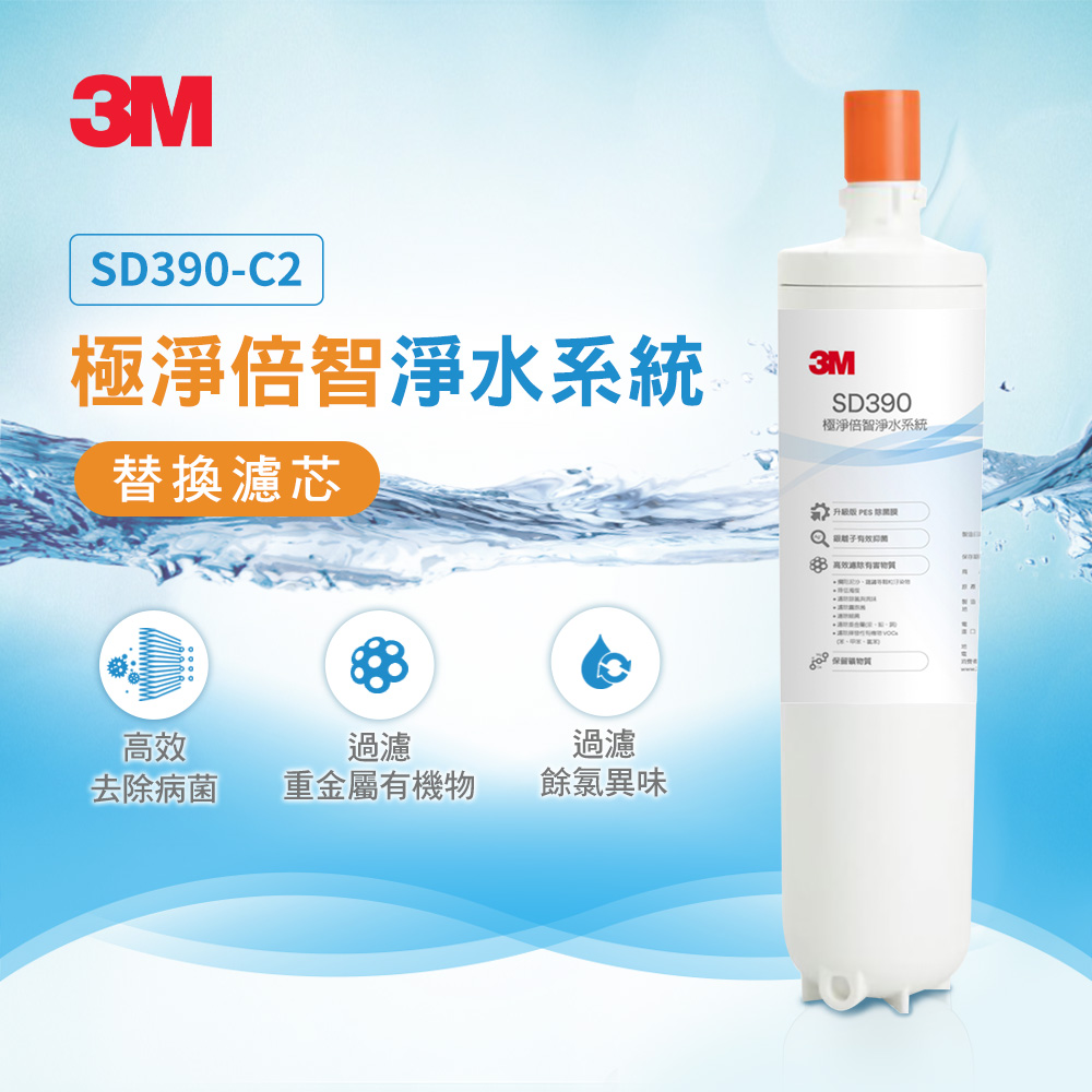 3M SD390-C2 極淨倍智淨水系統替換濾心